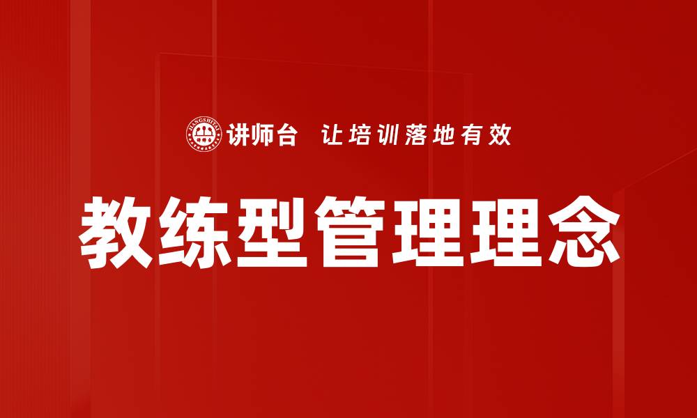 文章教练型管理：提升团队绩效的有效策略与实践的缩略图