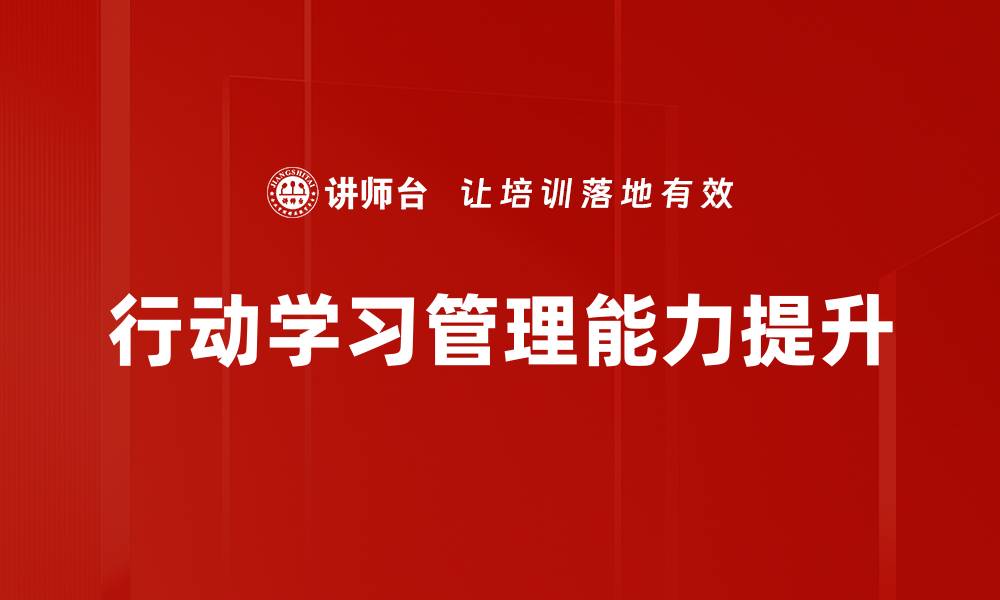 行动学习管理能力提升