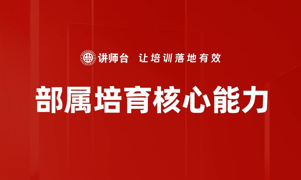 部属培育核心能力