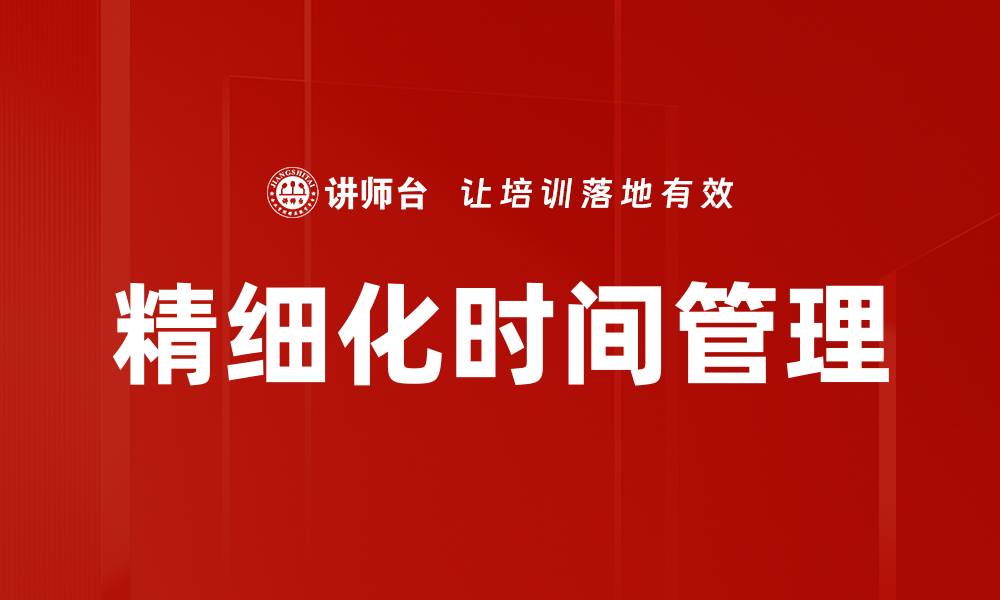 文章掌握时间管理精细化，提高效率与生活质量的缩略图