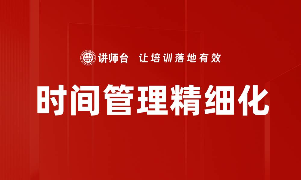 时间管理精细化