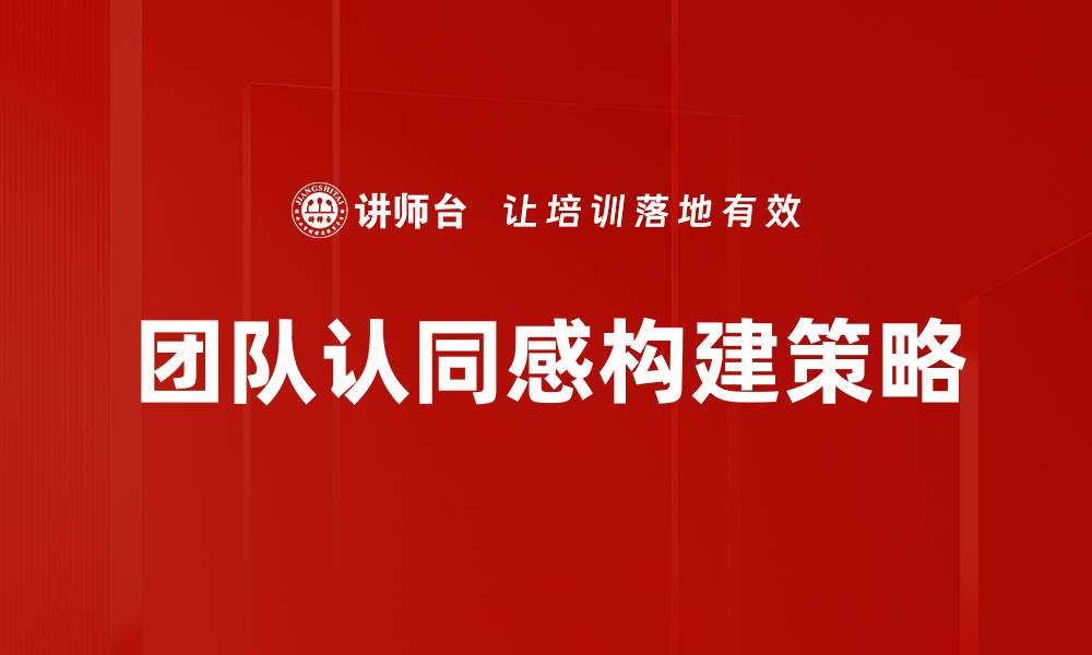 团队认同感构建策略