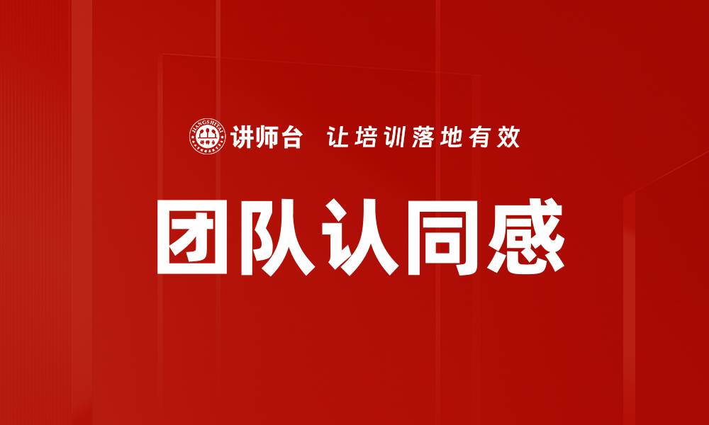 文章提升团队认同感的有效策略与实践分享的缩略图