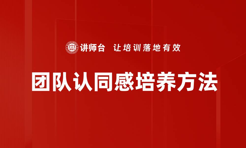文章提升团队认同感的五大有效策略与方法的缩略图