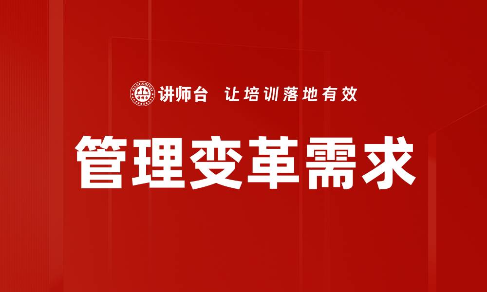文章管理变革需求：推动企业转型的关键因素解析的缩略图