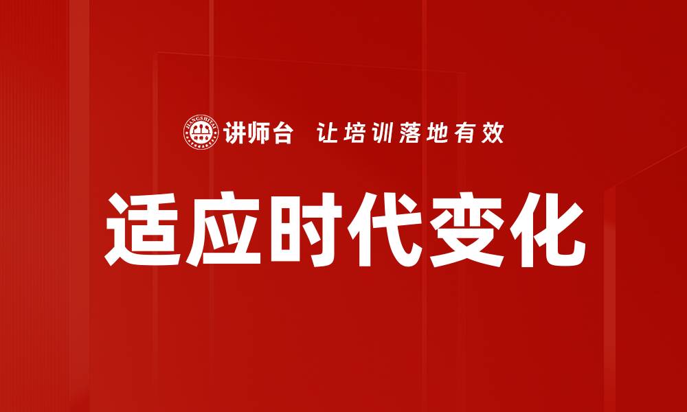 文章适应时代变化：如何在快速变革中保持竞争力的缩略图