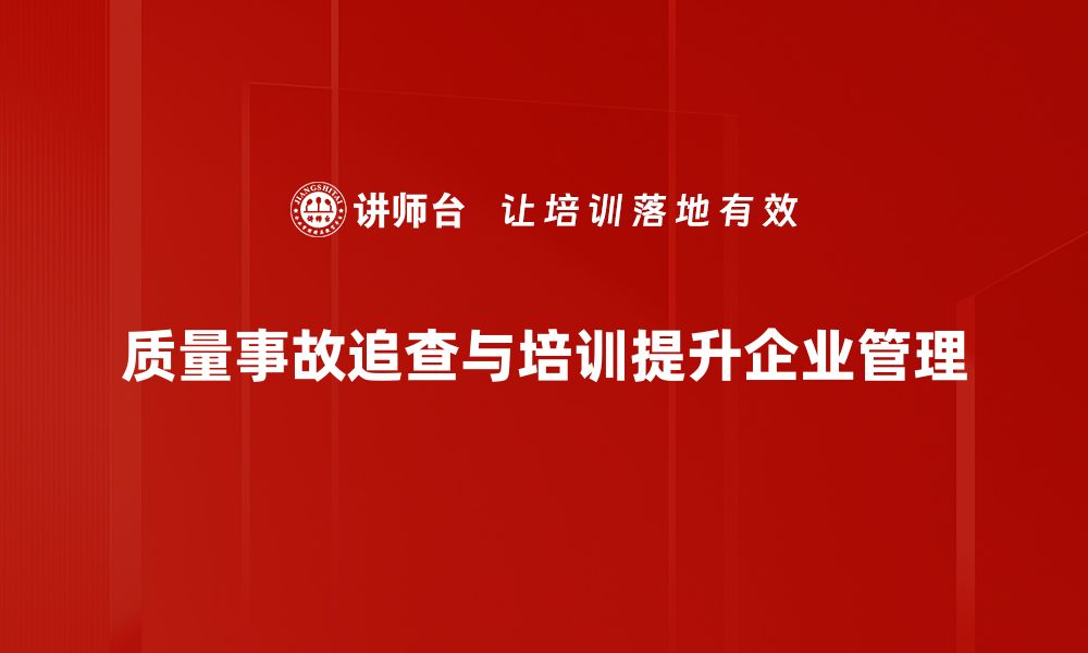 文章质量事故追查的重要性与有效应对策略解析的缩略图