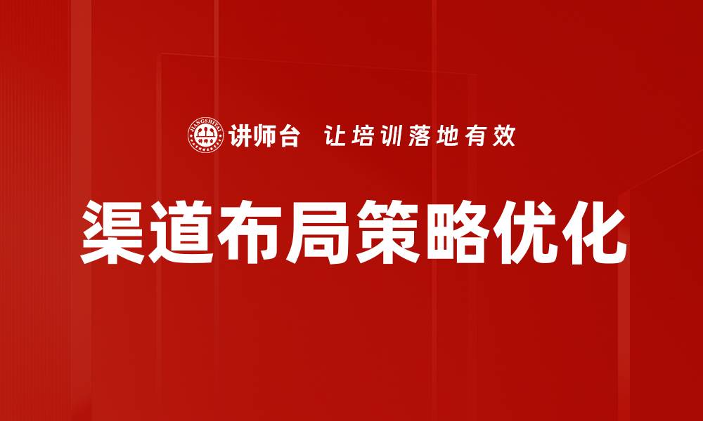 渠道布局策略优化