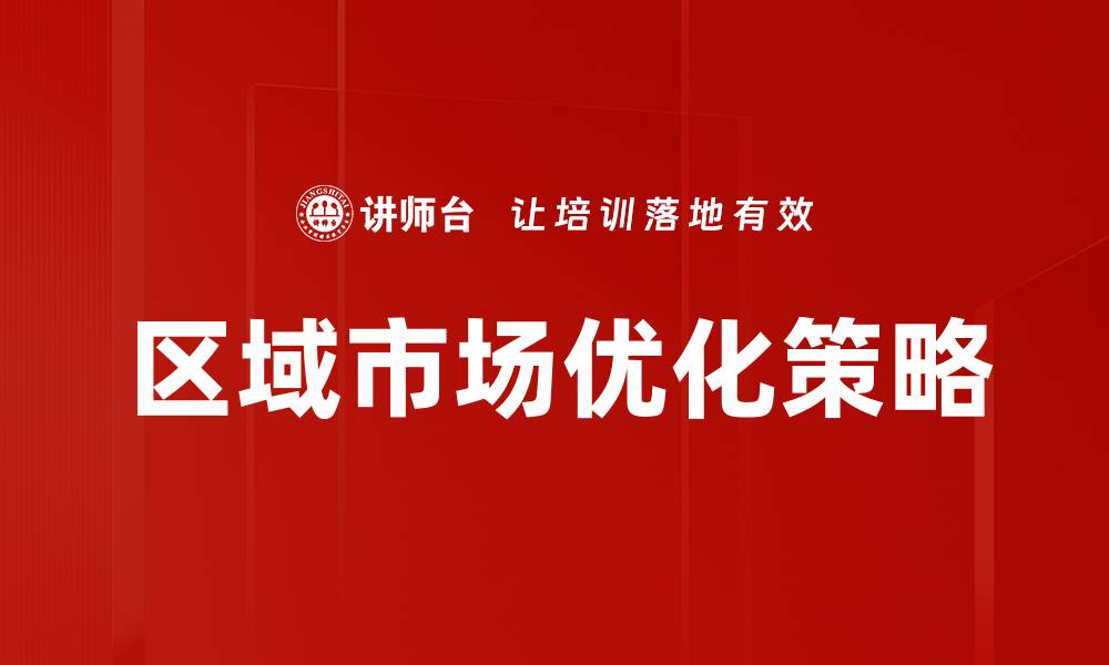 区域市场优化策略