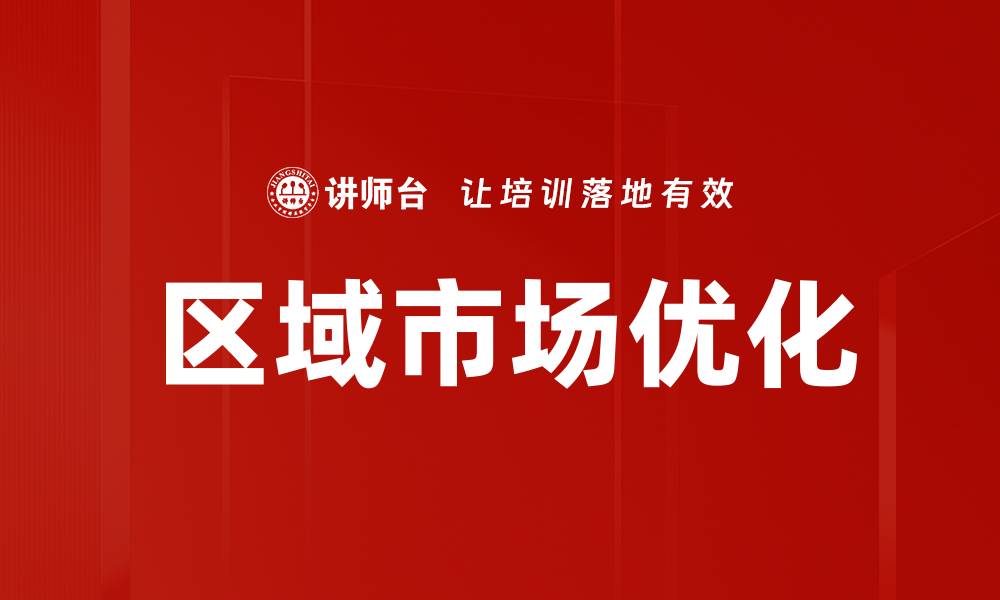 文章区域市场优化策略：提升竞争力的关键方法的缩略图