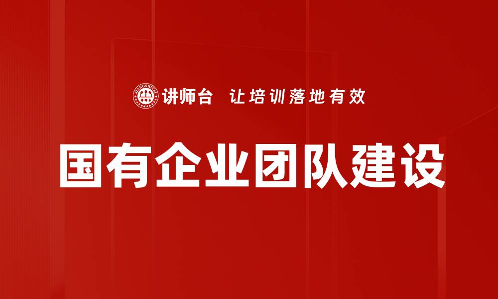国有企业团队建设