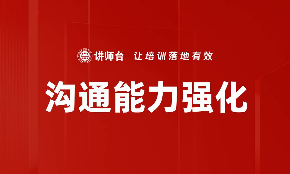 沟通能力强化