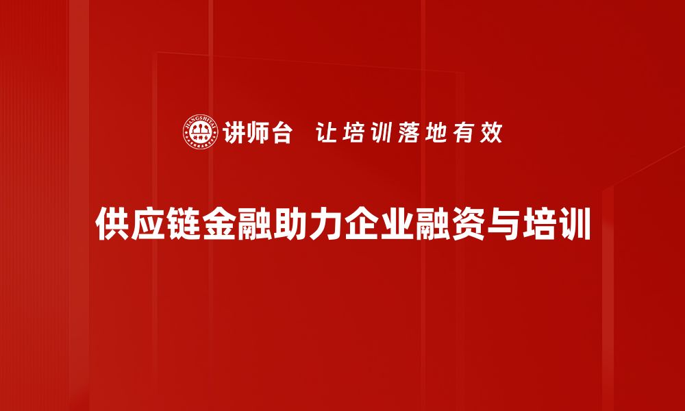 文章探索供应链金融模式的创新与发展趋势的缩略图