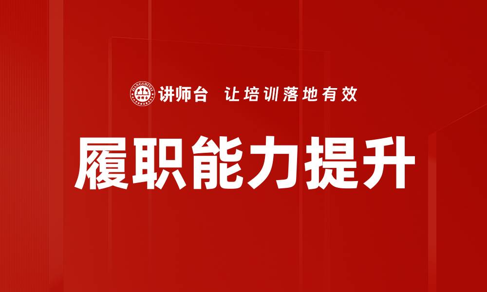 文章提升领导干部履职能力的有效路径与策略的缩略图