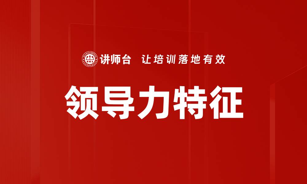 领导力特征