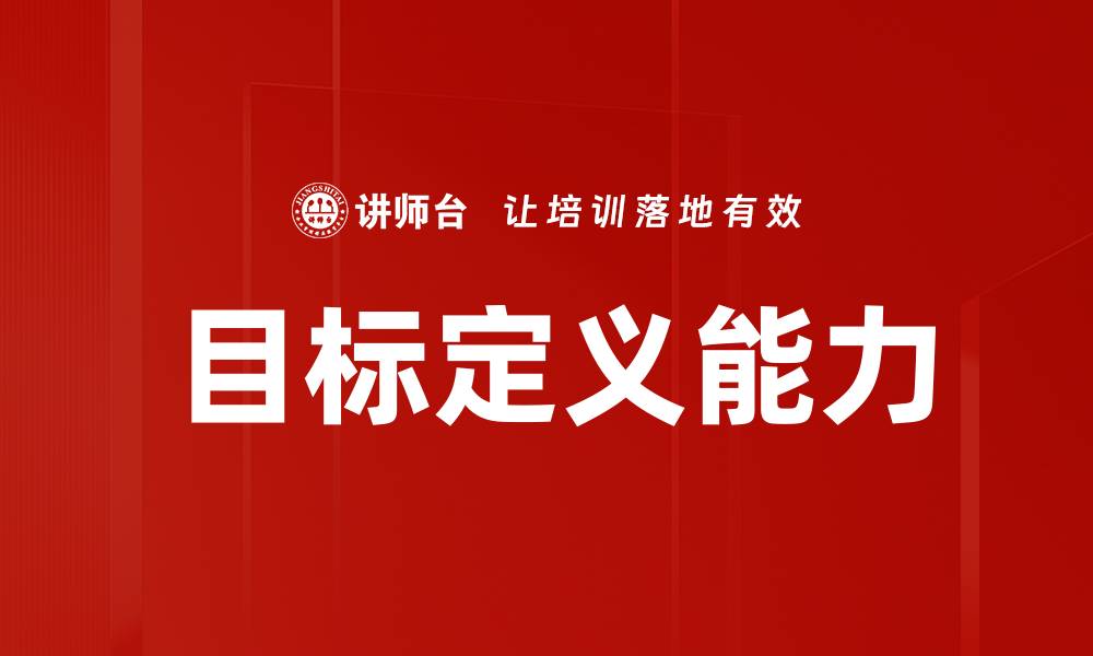 文章精准目标定义助力个人与团队成长的缩略图