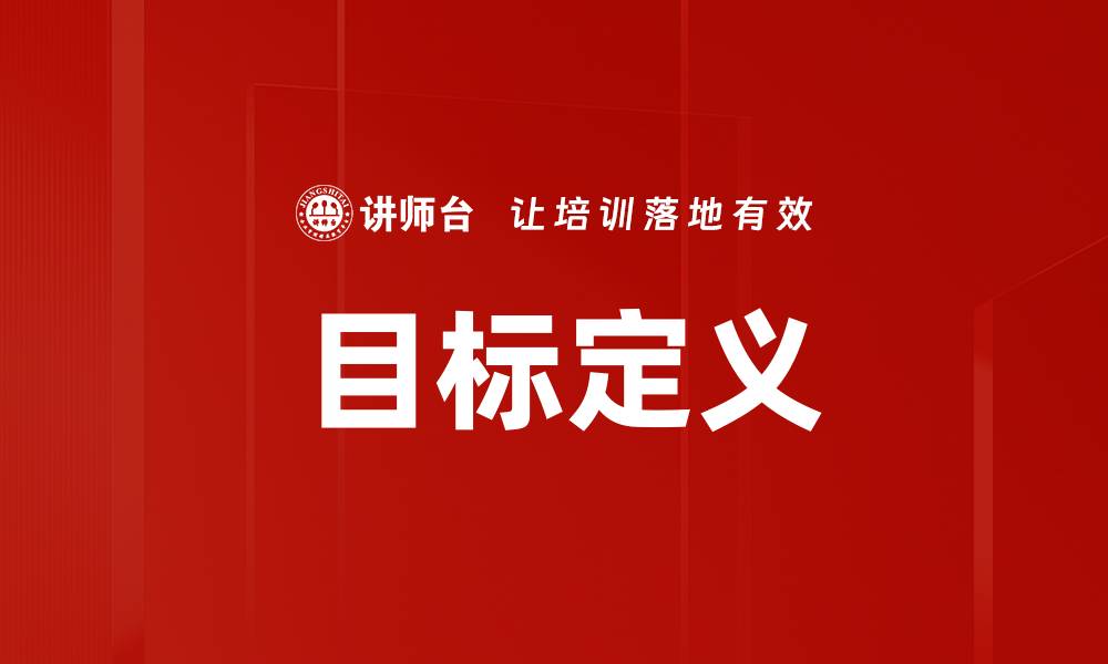 文章精准目标定义：提升业务成功率的关键策略的缩略图