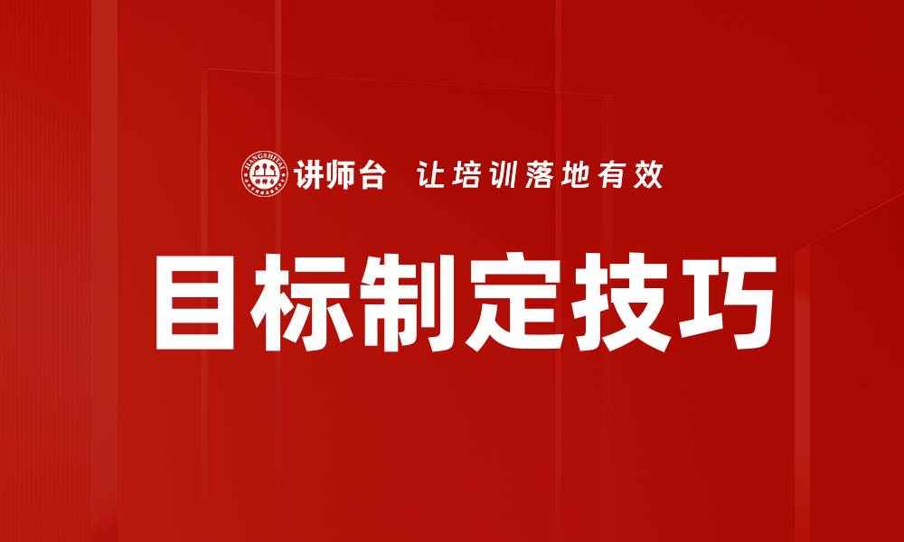文章掌握目标制定技巧，轻松实现人生理想与成功的缩略图