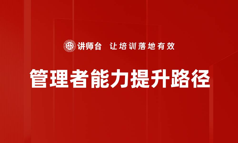 管理者能力提升路径