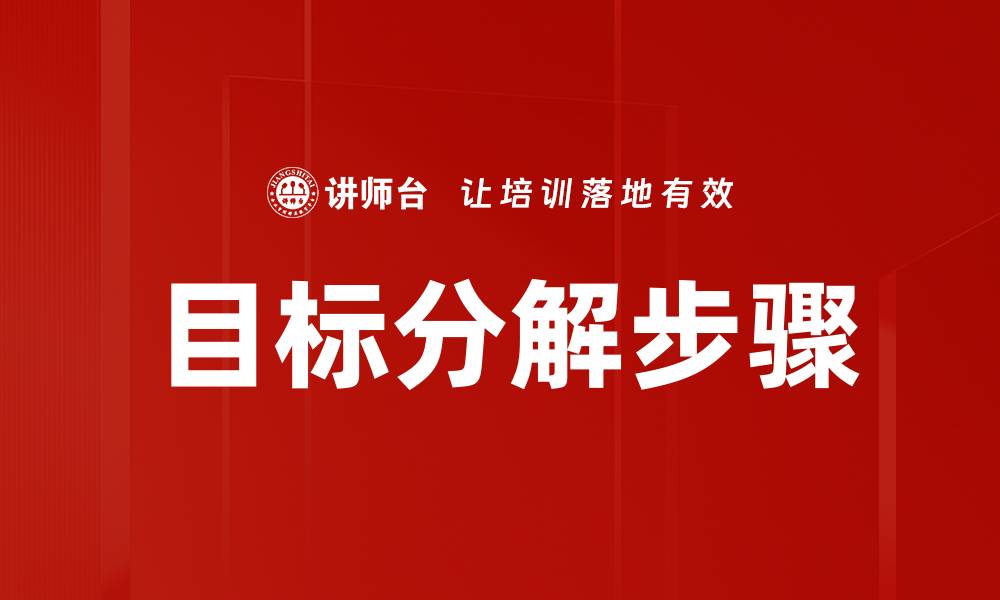 文章有效的目标分解步骤助你轻松达成目标的缩略图