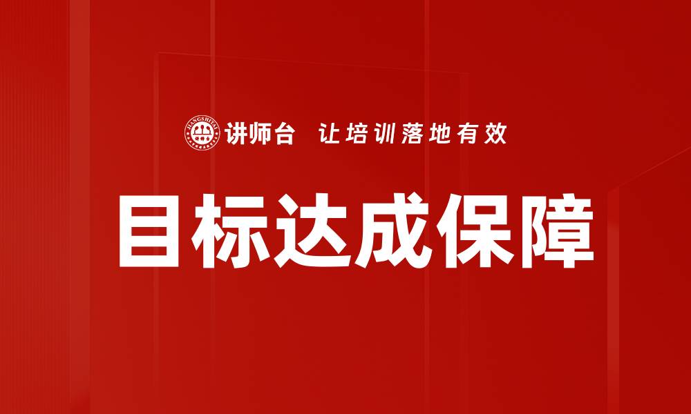 目标达成保障