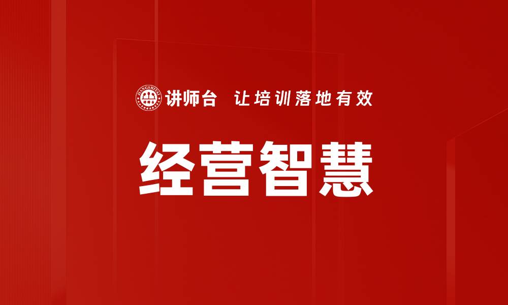 文章提升经营智慧：掌握成功企业的关键策略的缩略图