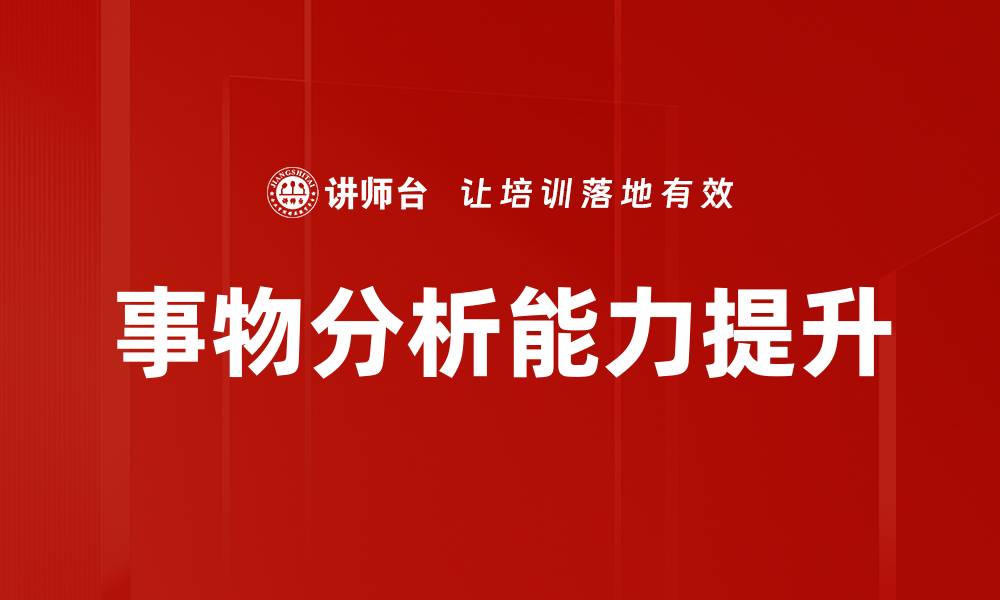 文章深入探讨事物分析的关键方法与应用技巧的缩略图
