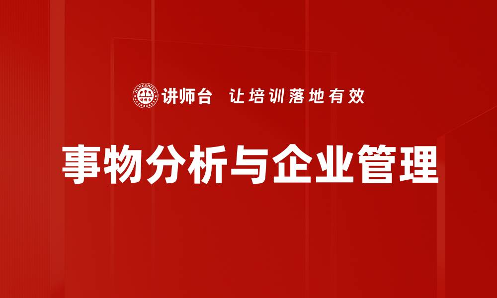事物分析与企业管理