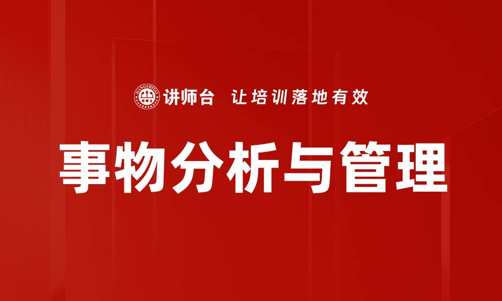 文章深入解析事物分析的技巧与方法，你了解吗？的缩略图
