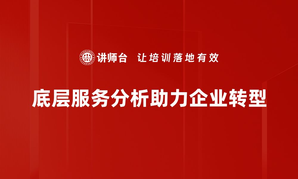 文章深度剖析底层服务分析的核心价值与应用技巧的缩略图