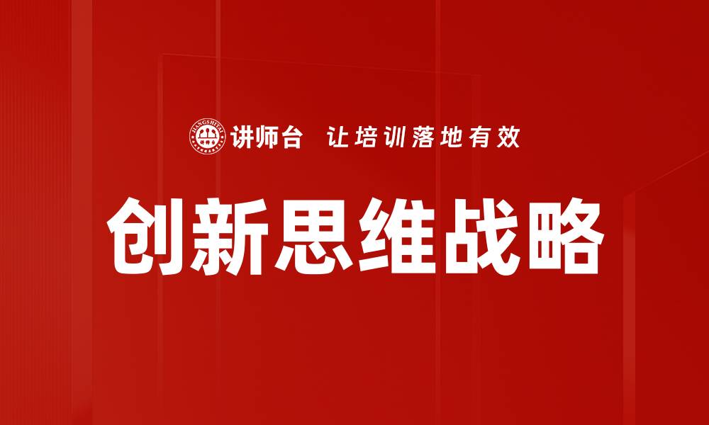 文章激发创新思维的五种有效方法与实践指导的缩略图