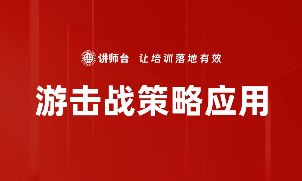 游击战策略应用