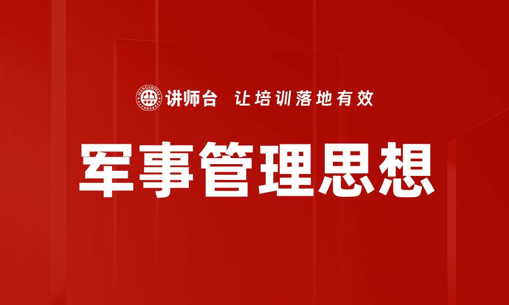 文章解析军事管理思想对现代战争的影响与启示的缩略图