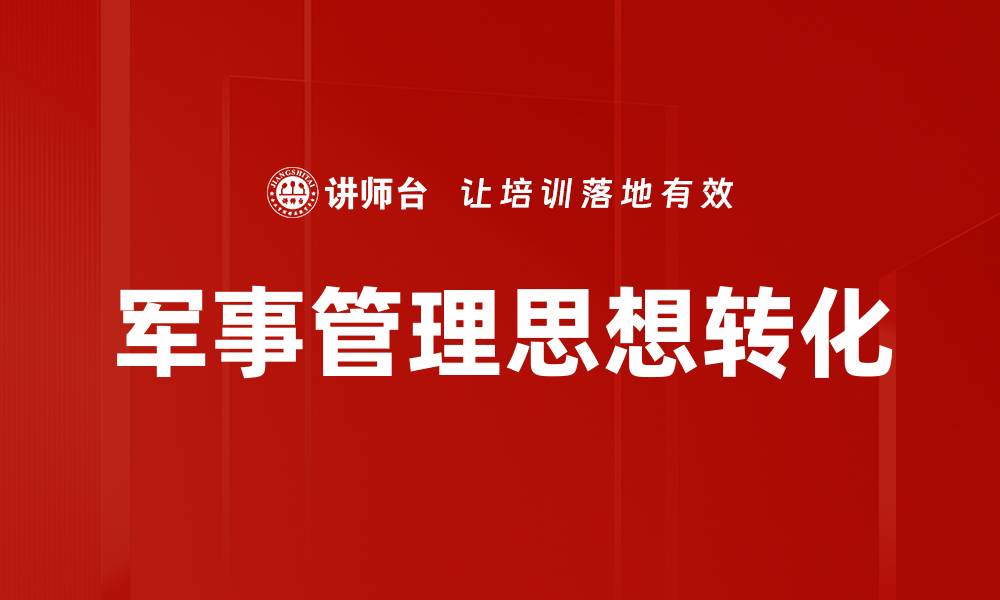 文章深入探讨军事管理思想对现代军事的影响与应用的缩略图