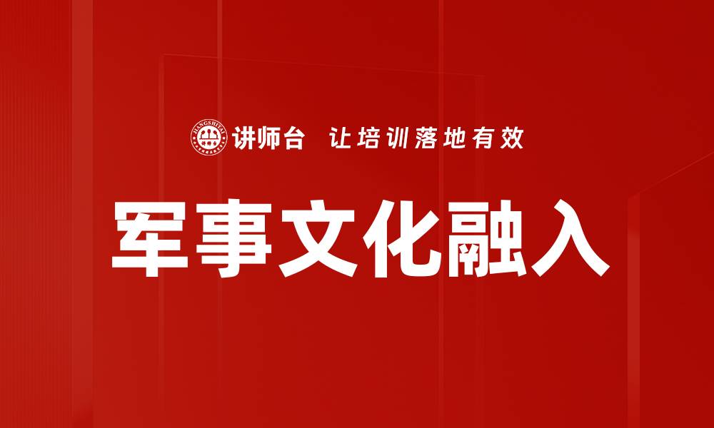 文章军事文化融入社会的重要性与实践探索的缩略图