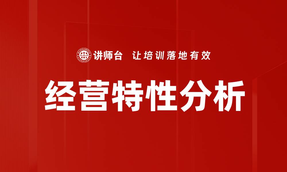 文章深入解析经营特性对企业成功的影响与策略的缩略图
