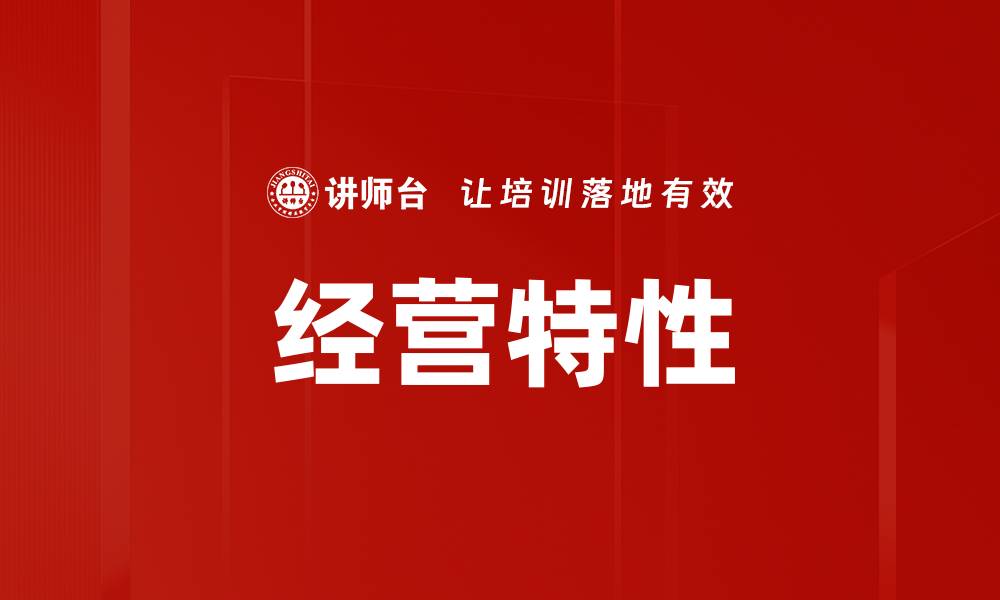 文章深入解析经营特性对企业发展的影响与策略的缩略图