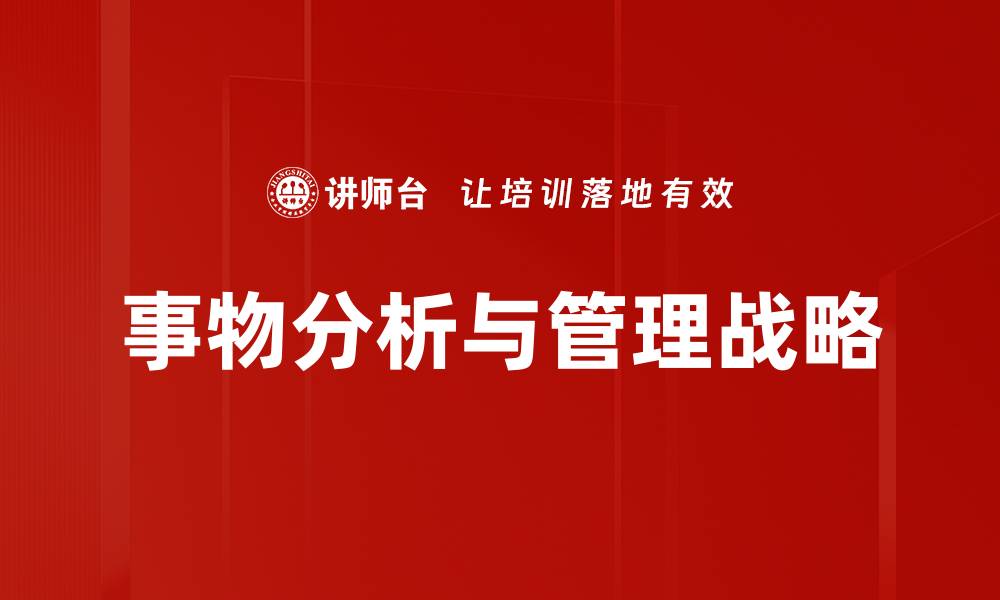 事物分析与管理战略