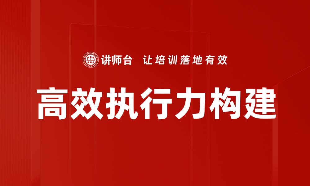 高效执行力构建