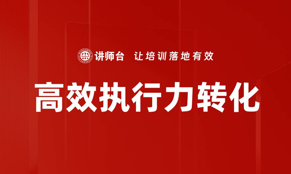 高效执行力转化
