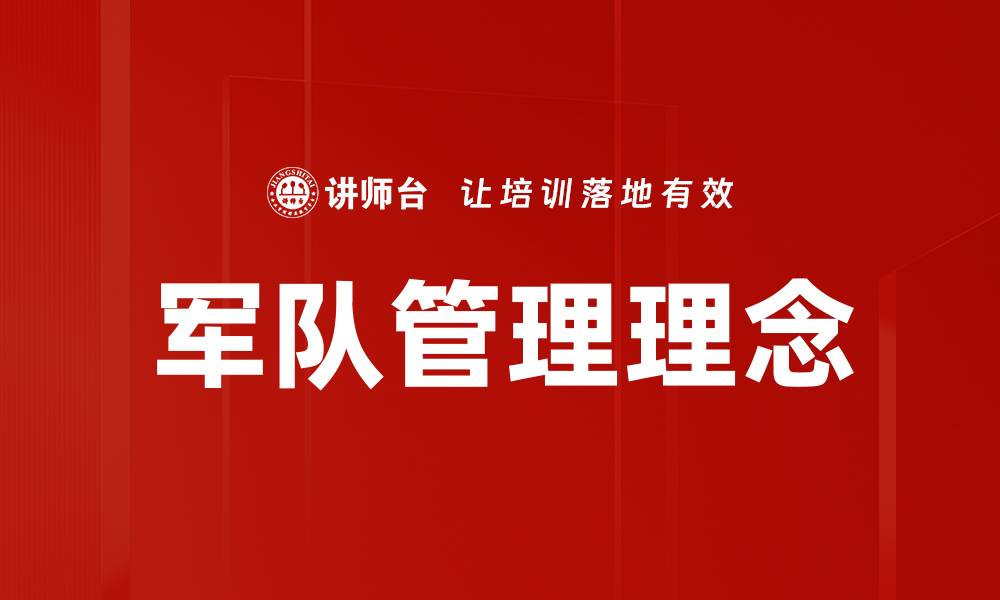 军队管理理念