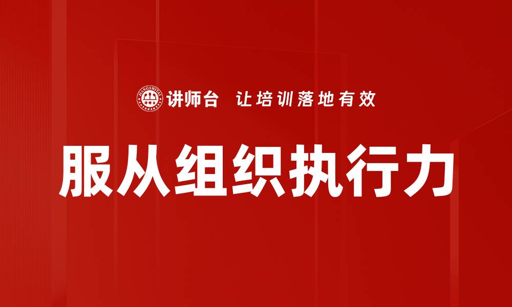 文章服从组织的重要性与提升团队效率的方法的缩略图
