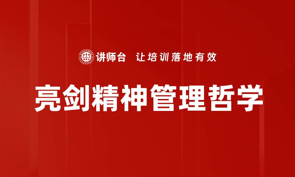 文章亮剑精神：勇敢追求理想与信念的力量的缩略图