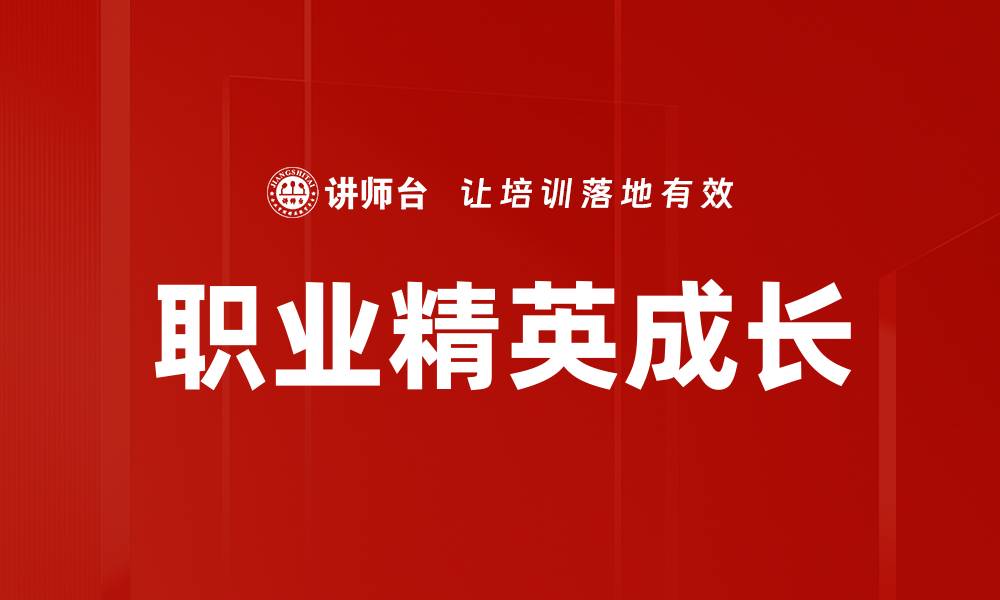 文章如何成为职场中的职业精英，实现职业生涯的飞跃的缩略图