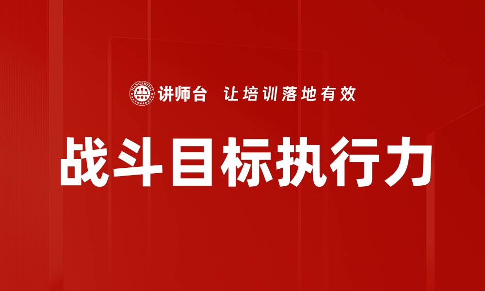文章战斗目标的重要性与实现策略解析的缩略图
