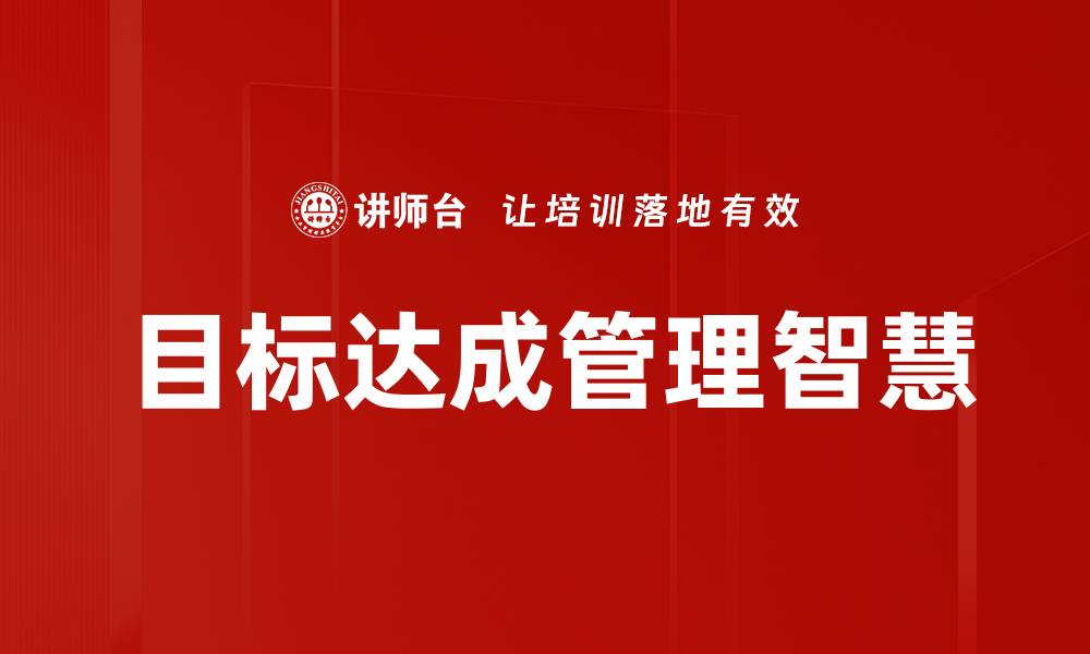 文章如何有效提升目标达成率，实现人生突破的缩略图