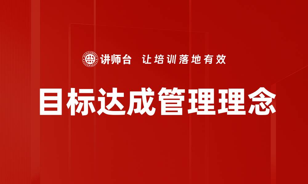 目标达成管理理念