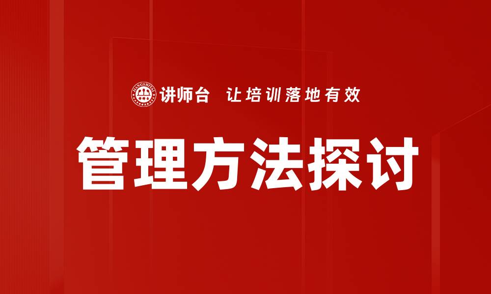 管理方法探讨