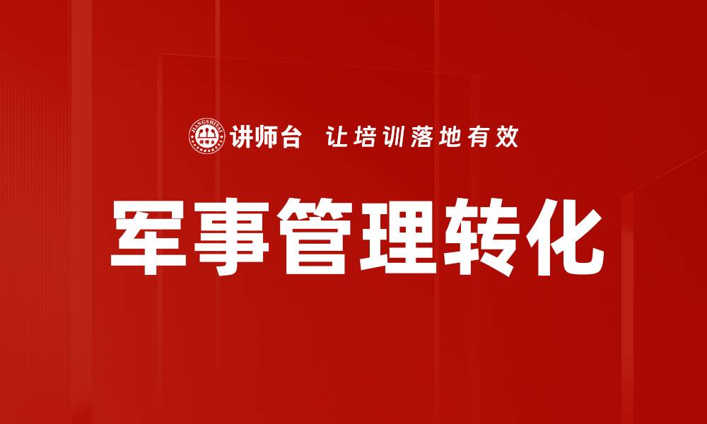 军事管理转化