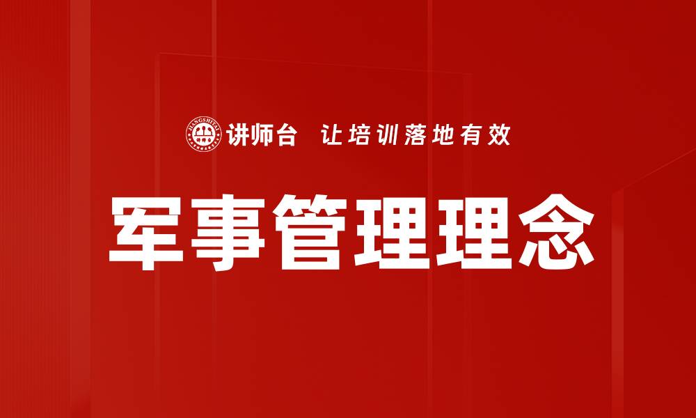军事管理理念